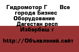 Гидромотор Г15. - Все города Бизнес » Оборудование   . Дагестан респ.,Избербаш г.